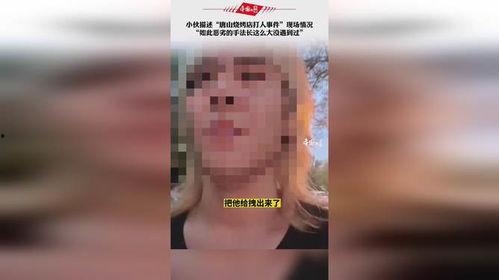 唐山烧烤目击爆料视频,目击者爆料揭露惊人一幕 第1张 唐山烧烤目击爆料视频,目击者爆料揭露惊人一幕 第1张